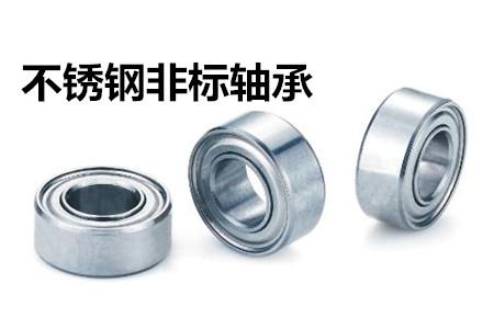 不銹鋼非標軸承的安裝、清洗和保養要求